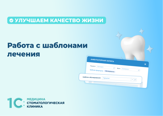 Работа с шаблонами лечения